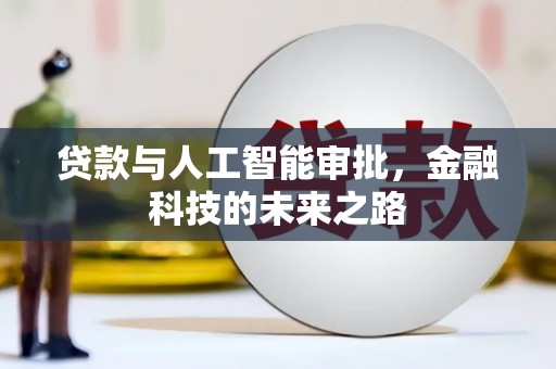 中原贷款与人工智能审批，金融科技的未来之路