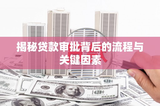 中原揭秘贷款审批背后的流程与关键因素