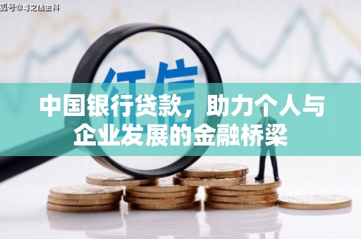 中原中国银行贷款，助力个人与企业发展的金融桥梁