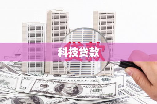 中原科技贷款