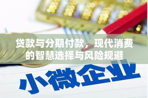 中原贷款与分期付款，现代消费的智慧选择与风险规避