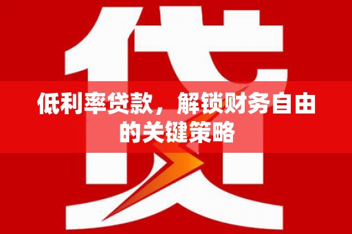 中原低利率贷款，解锁财务自由的关键策略