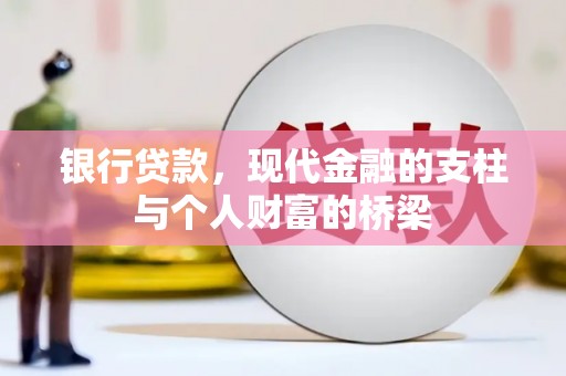 中原银行贷款，现代金融的支柱与个人财富的桥梁
