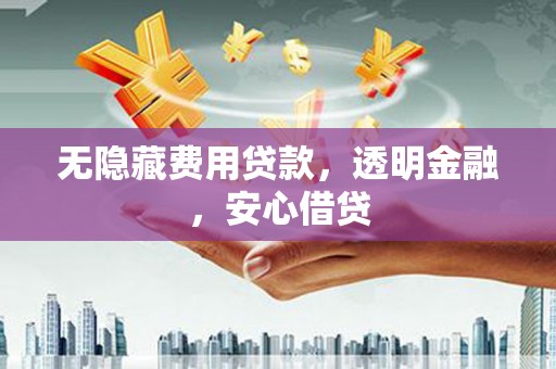 中原无隐藏费用贷款，透明金融，安心借贷