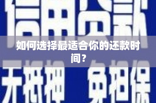 中原如何选择最适合你的还款时间？