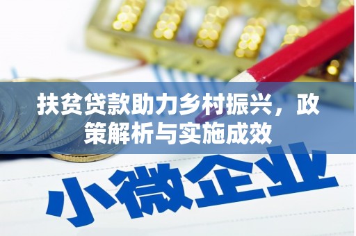 中原扶贫贷款助力乡村振兴，政策解析与实施成效