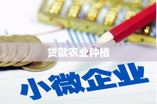 中原贷款农业种植