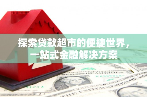 中原探索贷款超市的便捷世界，一站式金融解决方案