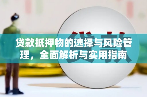 中原贷款抵押物的选择与风险管理，全面解析与实用指南