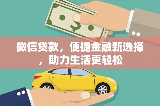 中原微信贷款，便捷金融新选择，助力生活更轻松
