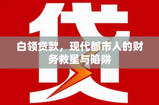 中原白领贷款，现代都市人的财务救星与陷阱