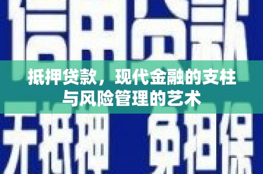 中原抵押贷款，现代金融的支柱与风险管理的艺术