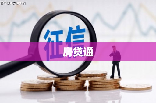 中原房贷通