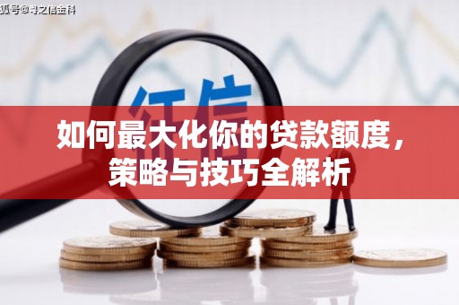 中原如何最大化你的贷款额度，策略与技巧全解析