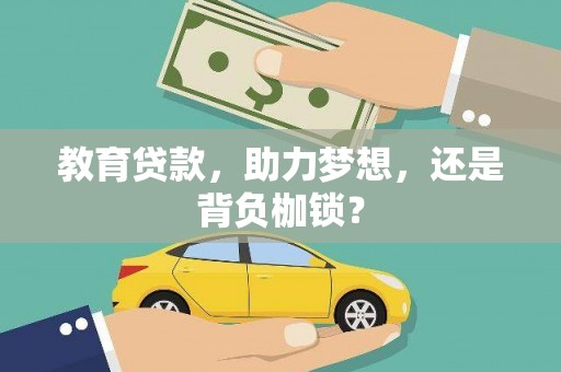 中原教育贷款，助力梦想，还是背负枷锁？