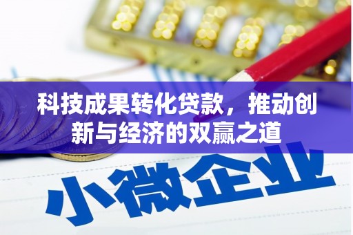 中原科技成果转化贷款，推动创新与经济的双赢之道