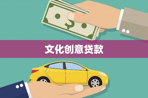 中原文化创意贷款