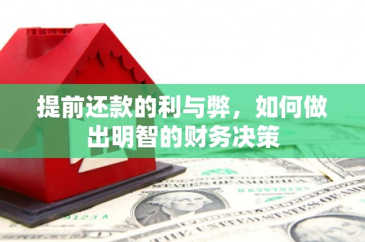 中原提前还款的利与弊，如何做出明智的财务决策