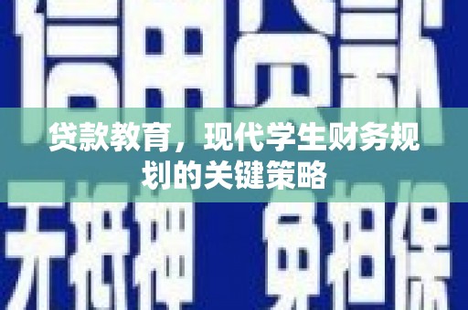 中原贷款教育，现代学生财务规划的关键策略