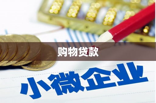 中原购物贷款