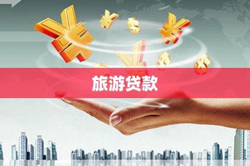 中原旅游贷款