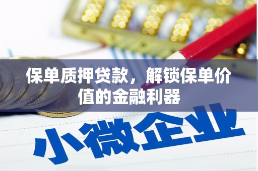 中原保单质押贷款，解锁保单价值的金融利器
