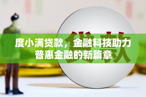 中原度小满贷款，金融科技助力普惠金融的新篇章