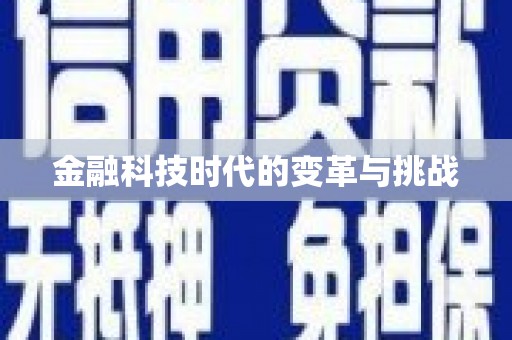 中原金融科技时代的变革与挑战