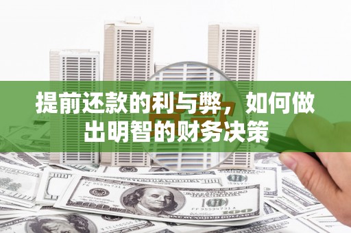 中原提前还款的利与弊，如何做出明智的财务决策