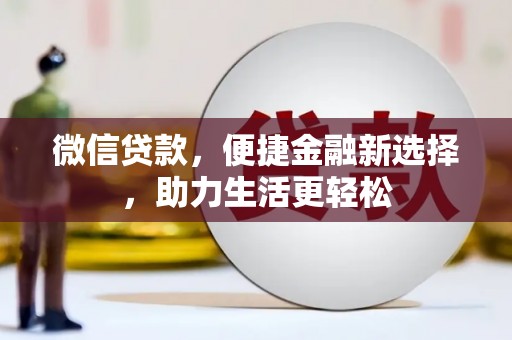 中原微信贷款，便捷金融新选择，助力生活更轻松