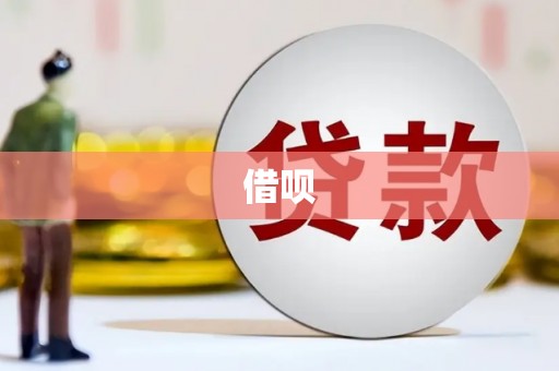 中原借呗