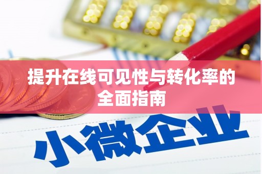 中原提升在线可见性与转化率的全面指南