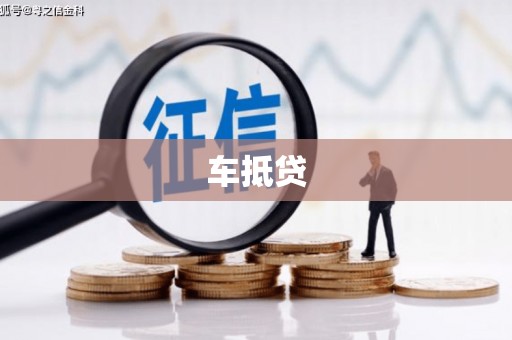 中原车抵贷