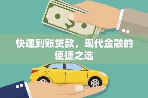 中原快速到账贷款，现代金融的便捷之选