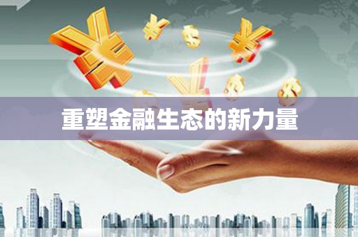 中原重塑金融生态的新力量