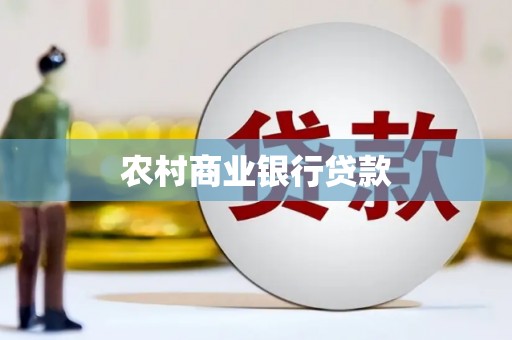中原农村商业银行贷款