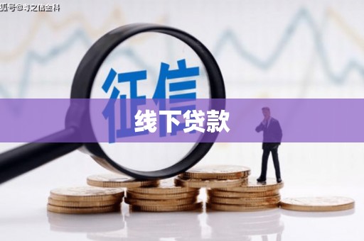 中原线下贷款