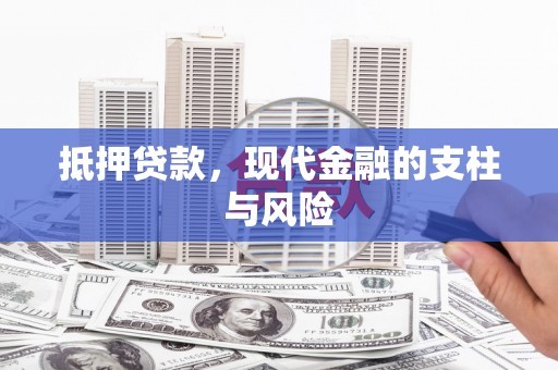 中原抵押贷款，现代金融的支柱与风险