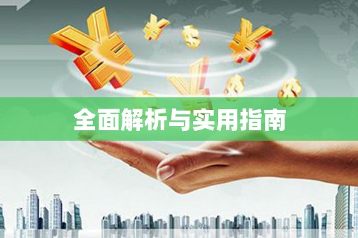 中原全面解析与实用指南