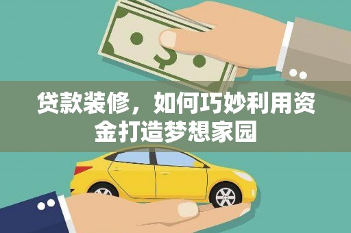 中原贷款装修，如何巧妙利用资金打造梦想家园