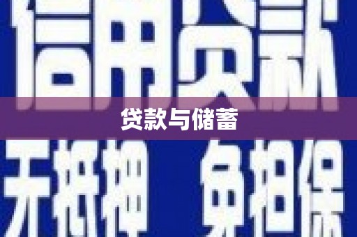 中原贷款与储蓄