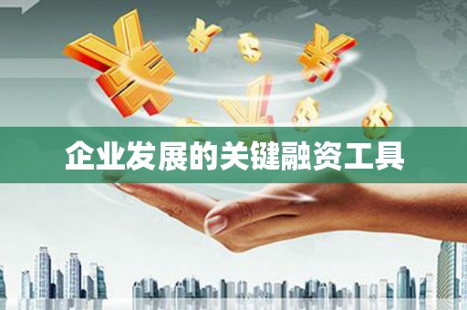 中原企业发展的关键融资工具