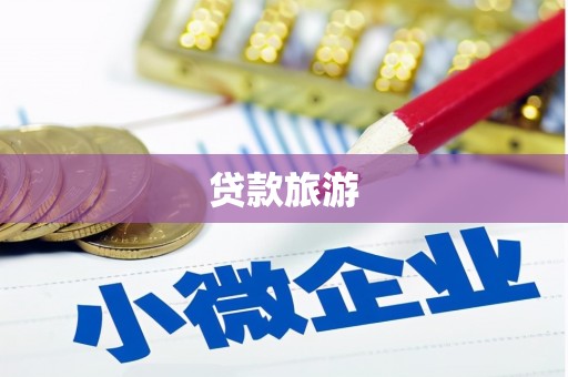 中原贷款旅游