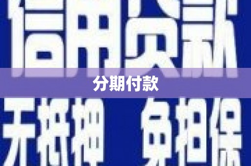 中原分期付款