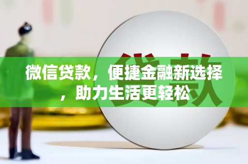 中原微信贷款，便捷金融新选择，助力生活更轻松