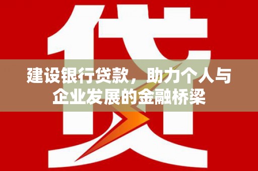 中原建设银行贷款，助力个人与企业发展的金融桥梁