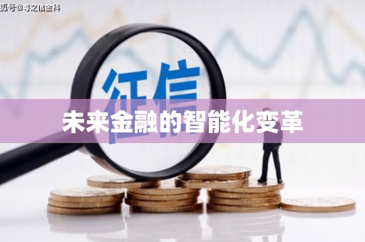 中原未来金融的智能化变革