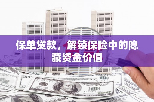 中原保单贷款，解锁保险中的隐藏资金价值