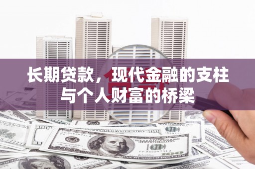 中原长期贷款，现代金融的支柱与个人财富的桥梁