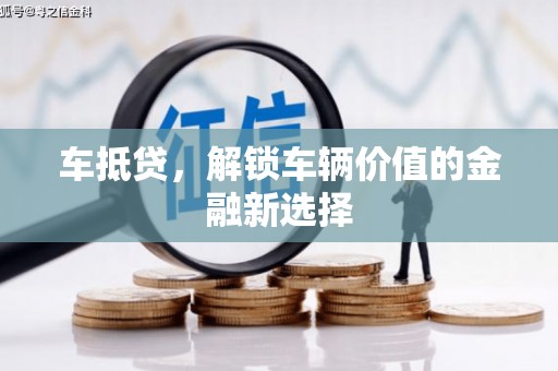 中原车抵贷，解锁车辆价值的金融新选择